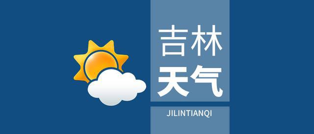 下周吉林省气温逐步回升2527日有雨雪天气
