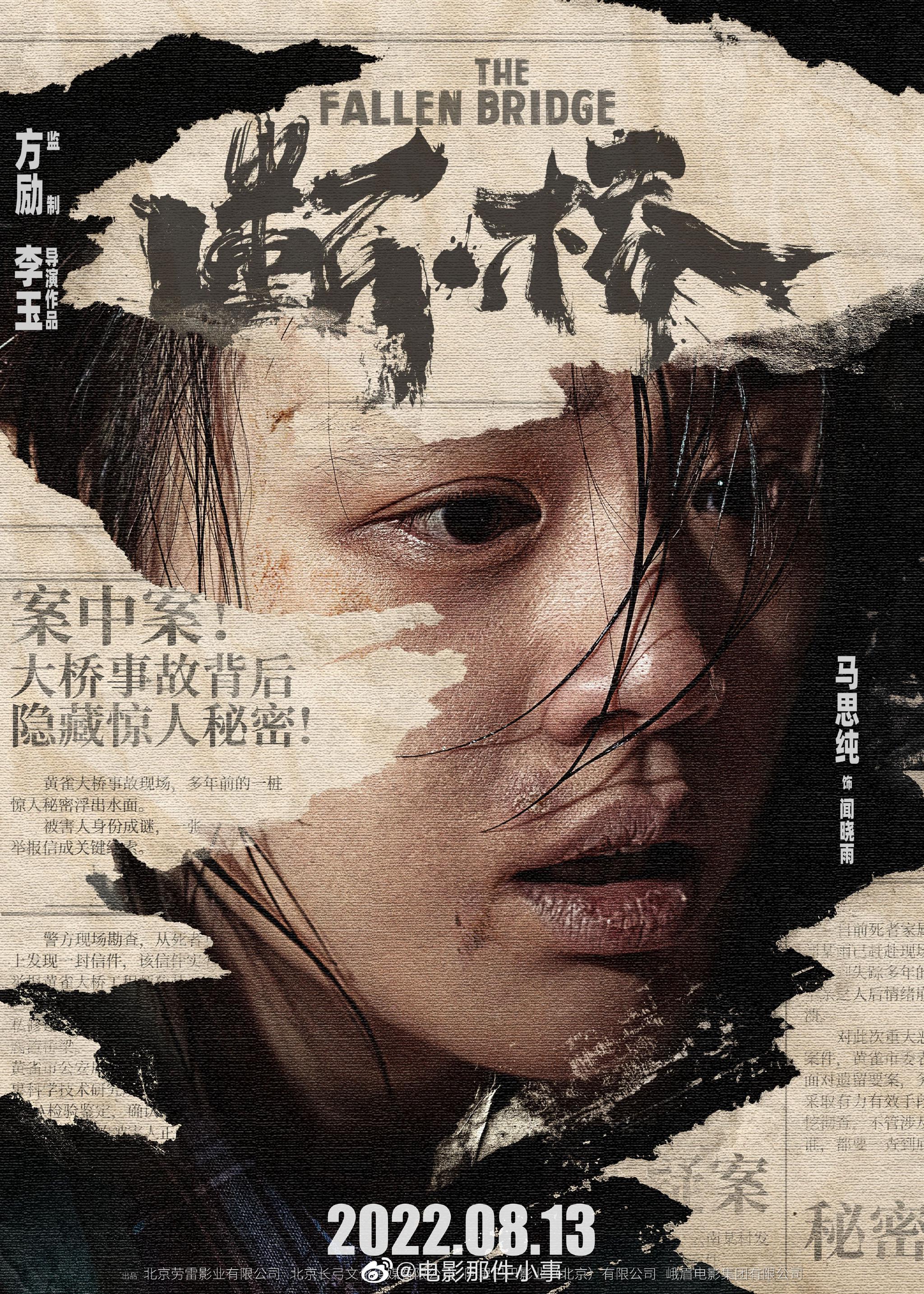 马思纯,王俊凯,范伟主演电影《断桥》官宣定档8月13日……__财经头条