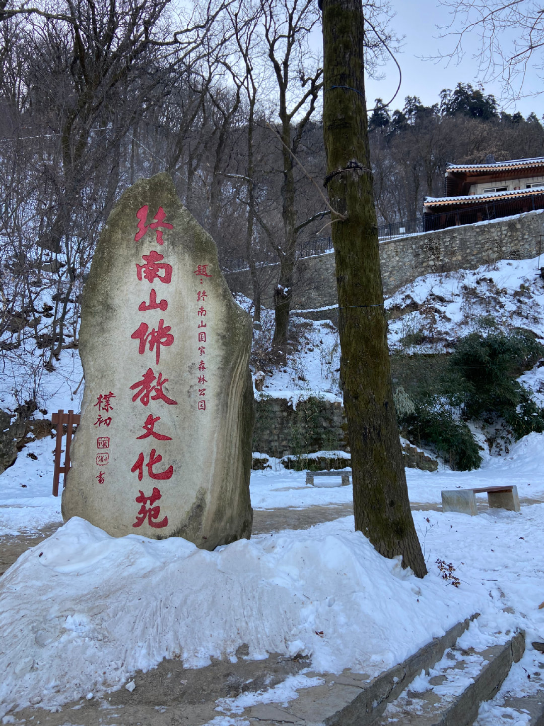 中国年瑞雪兆丰年终南山南五台迎来新春第一场雪