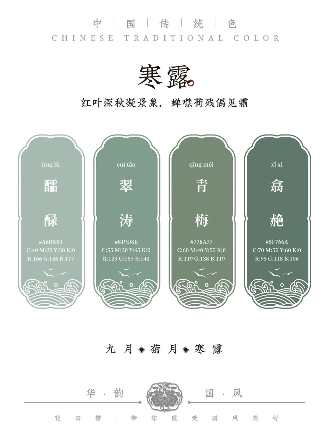 唯美传统色丨图花田错制