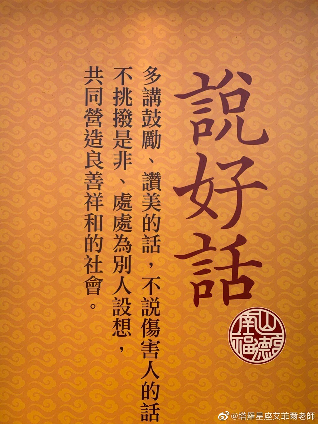 土地公公和虎爷保佑你.存好心,说好话,做好事