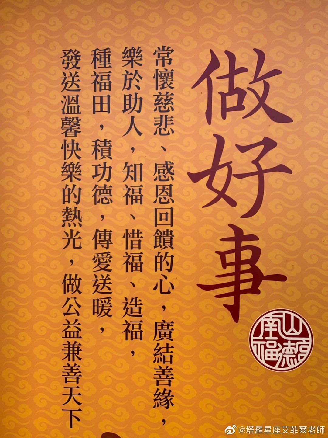 土地公公和虎爷保佑你.存好心,说好话,做好事