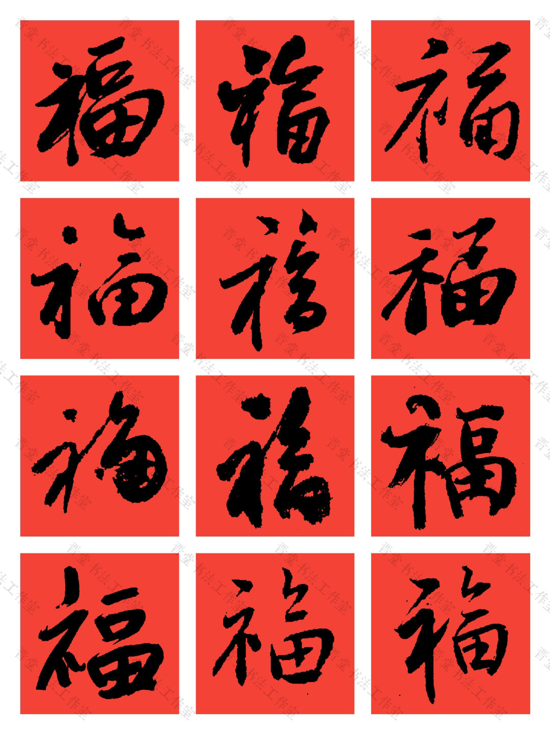 中国历代书法大家108个“福”字