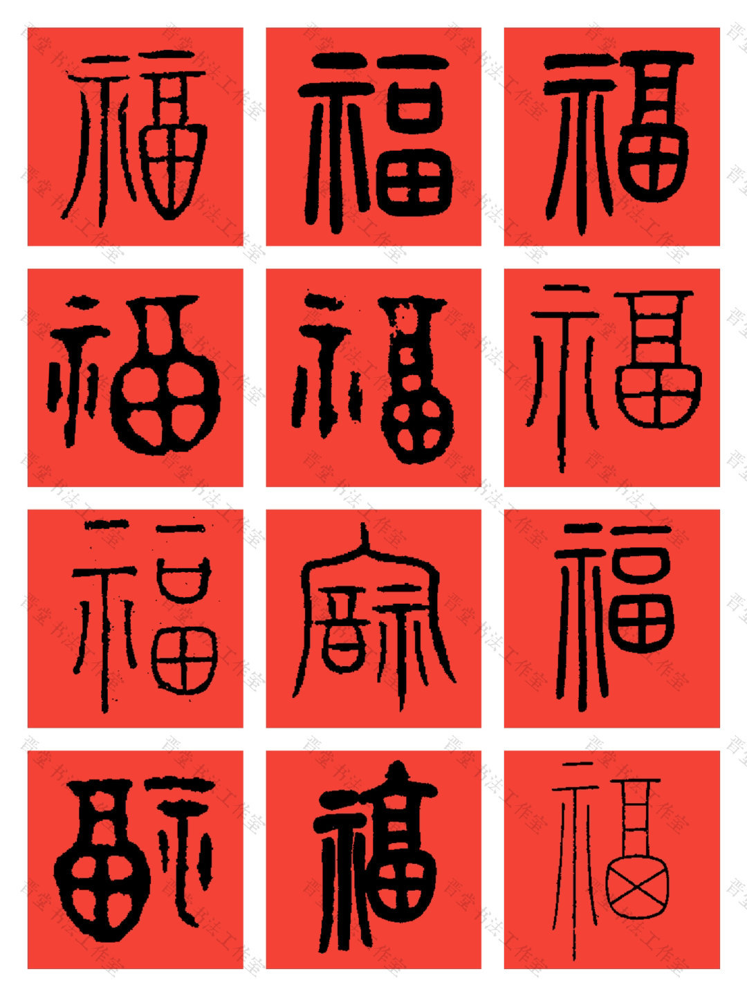 中国历代书法大家108个“福”字