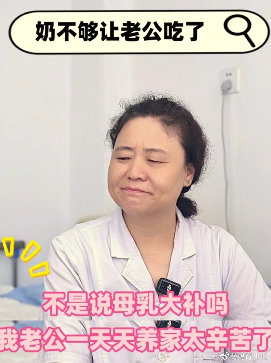 产后妈妈把“大补”母乳给老公喝，宝宝饿得哇哇叫，医生直摇头