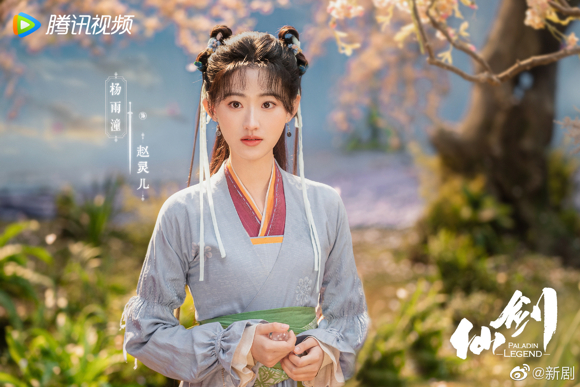何与、杨雨潼、徐好、李川、胡意旋主演的新版《仙剑》过审……__财经头条