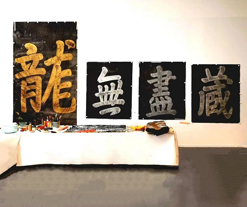 孔达达榜书艺术探索：知本法正 气韵穆穆__财经头条