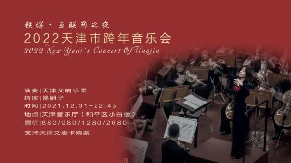 “铁塔·互联网之夜”2022天津市跨年音乐会与您一起城市乐享休闲区蓝鸢梦想 - Www.slyday.coM