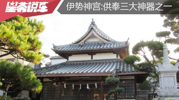 日本自由行第9天,行走纪伊半岛,参观伊势神宫|古事记|参拜|伊势神宫_新浪新闻