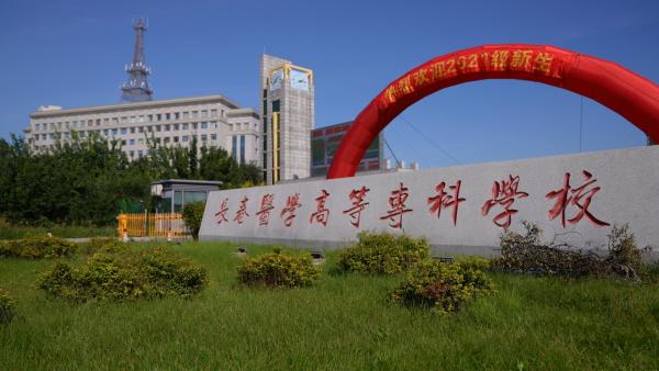 长春医学高等专科学校口碑办学优质招生外省考生追捧认可