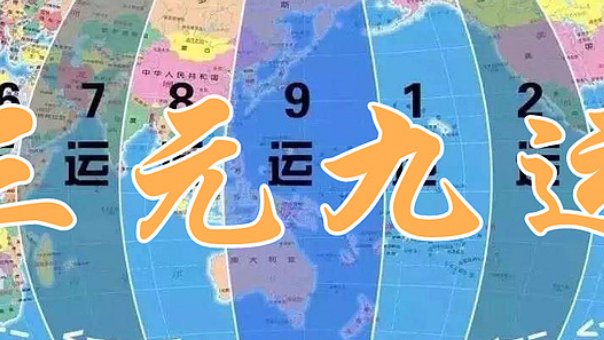 什么叫三元九运，是什么含义？|土星|中元|上元|节气|干支_新浪新闻