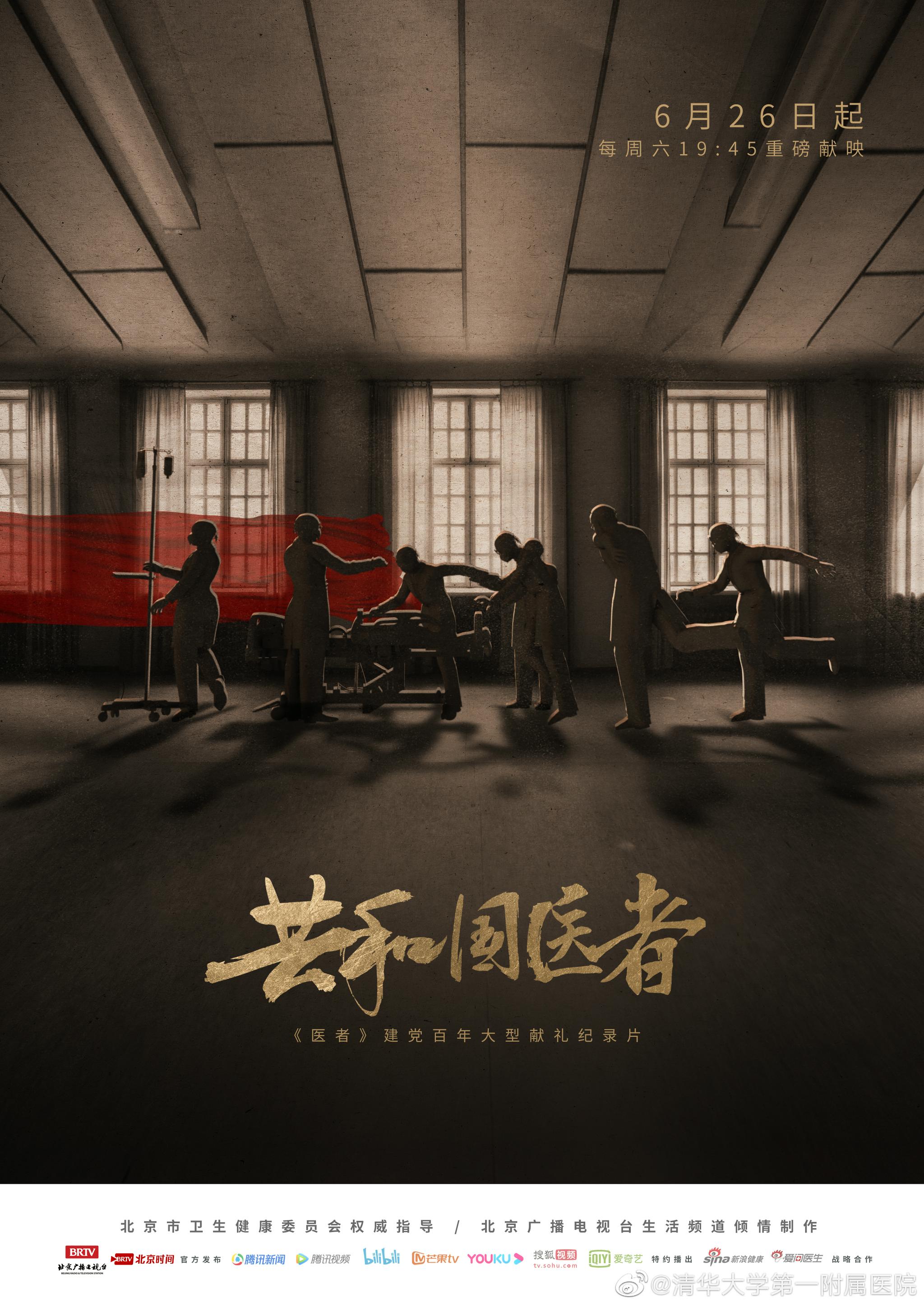 2021年6月26日起25集大型纪录片共和国医者