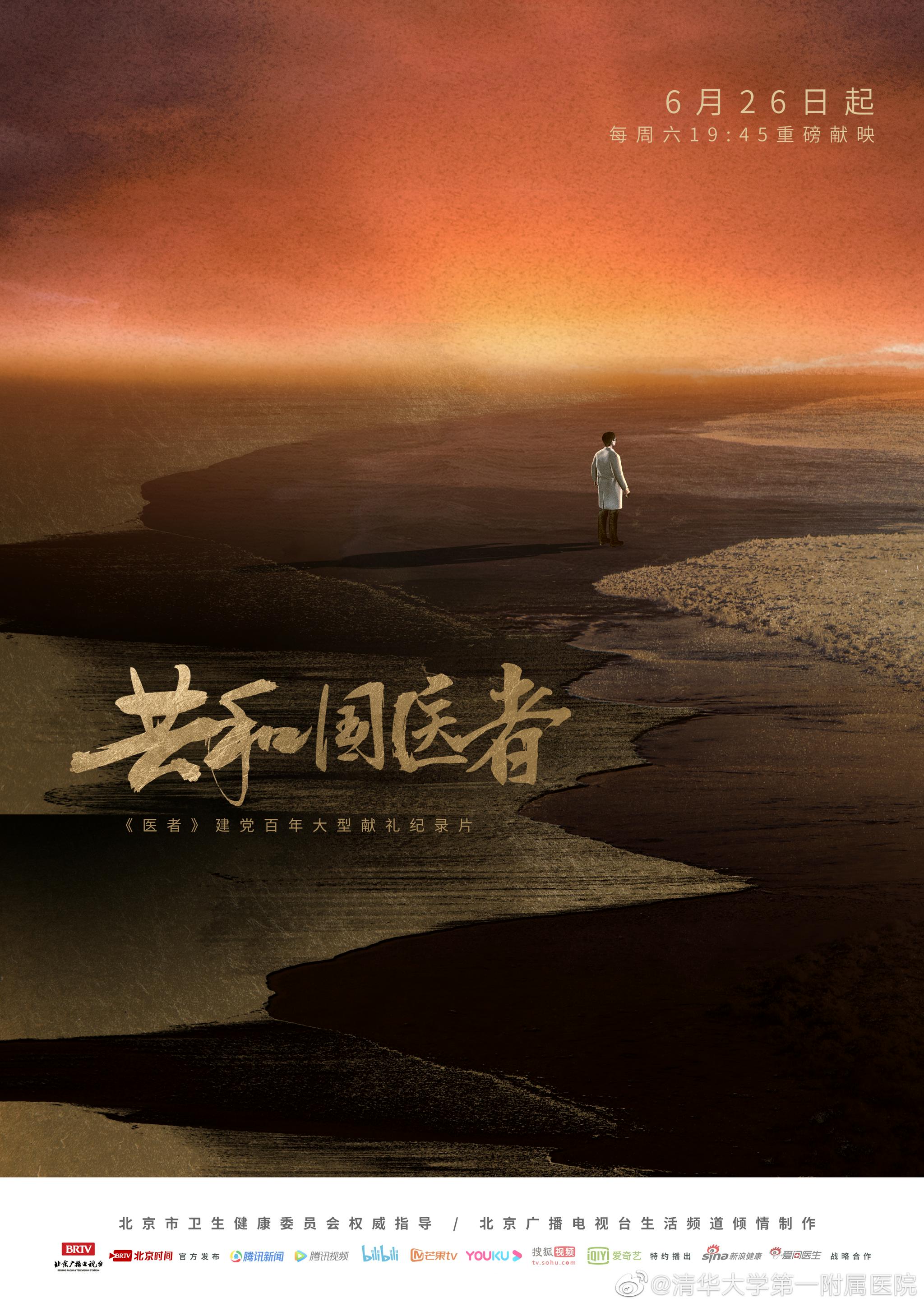 2021年6月26日起25集大型纪录片共和国医者