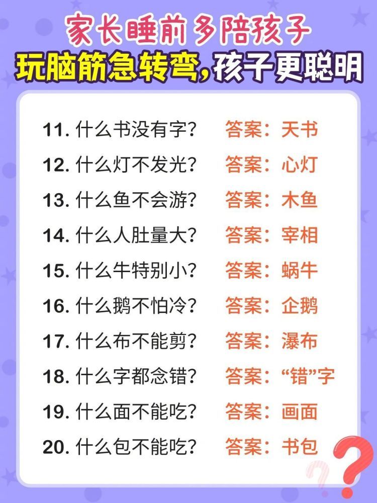 脑筋急转弯是有趣又好玩,还开发智力的亲子游戏|脑筋急转弯|智力|亲子