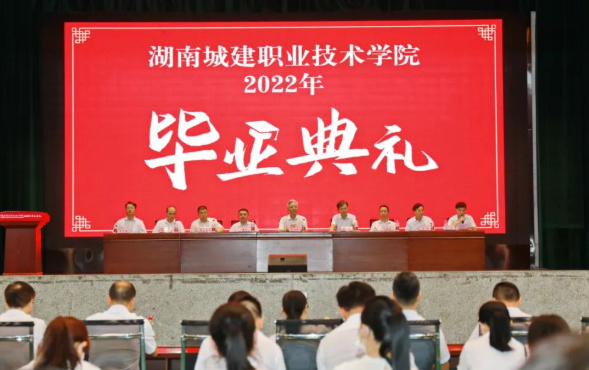 湖南城建职业技术学院隆重举行2022届学生毕业典礼