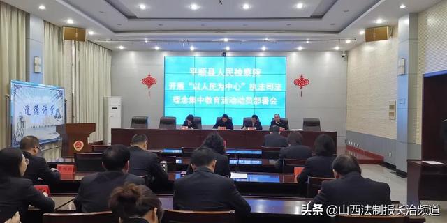 平顺县人民检察院召开“以人民为中心”的执法司法理念集中教育活动动员部署会休闲区蓝鸢梦想 - Www.slyday.coM