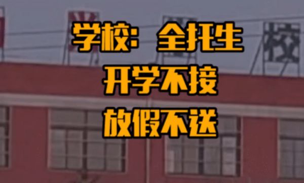 赵先生表示,孩子上的是全托学校,全托学校就是包的住宿和接送.