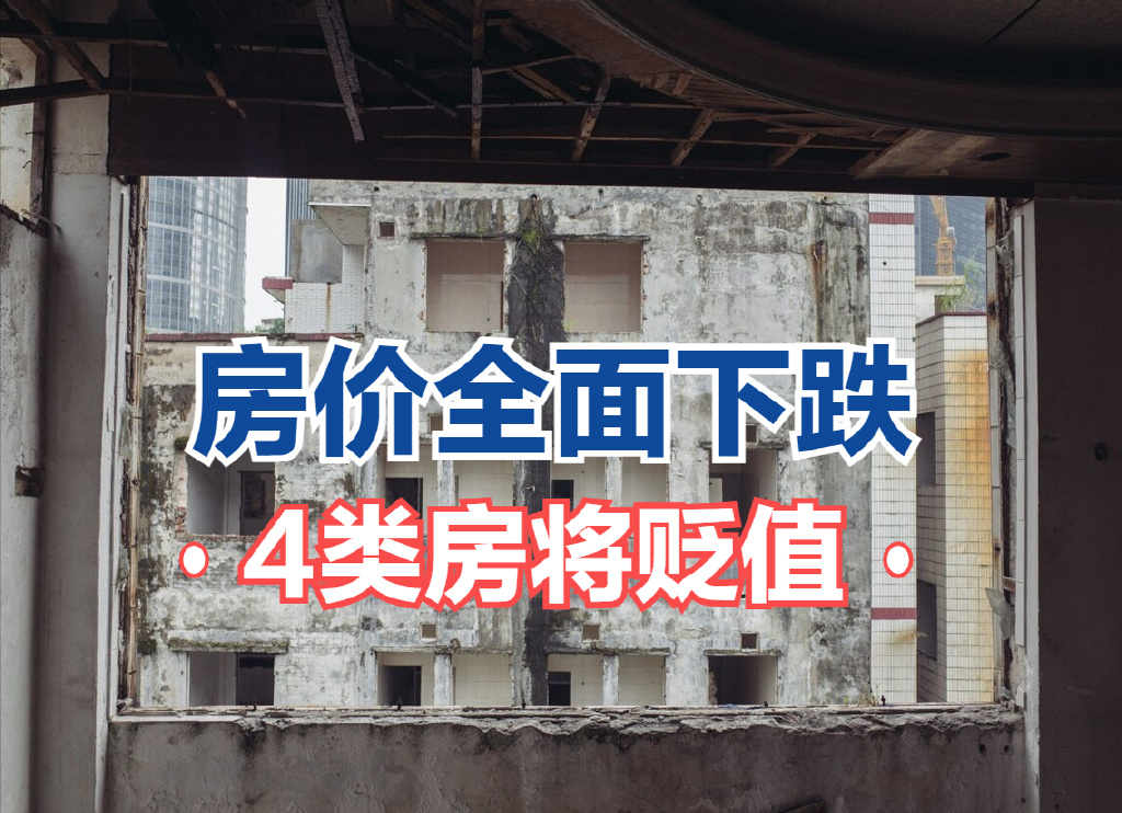 房价全面下跌超一年,4种房子惨遭市场抛弃,贬值速度将加快|房价|小产权房|房价下跌|国家统计局|房子|购房|贬值|速度|需求|三四线城市|超一 ...