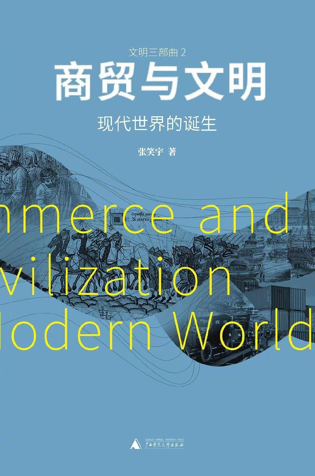 灯塔夜话：张笑宇开讲“中国人的大航海时代”