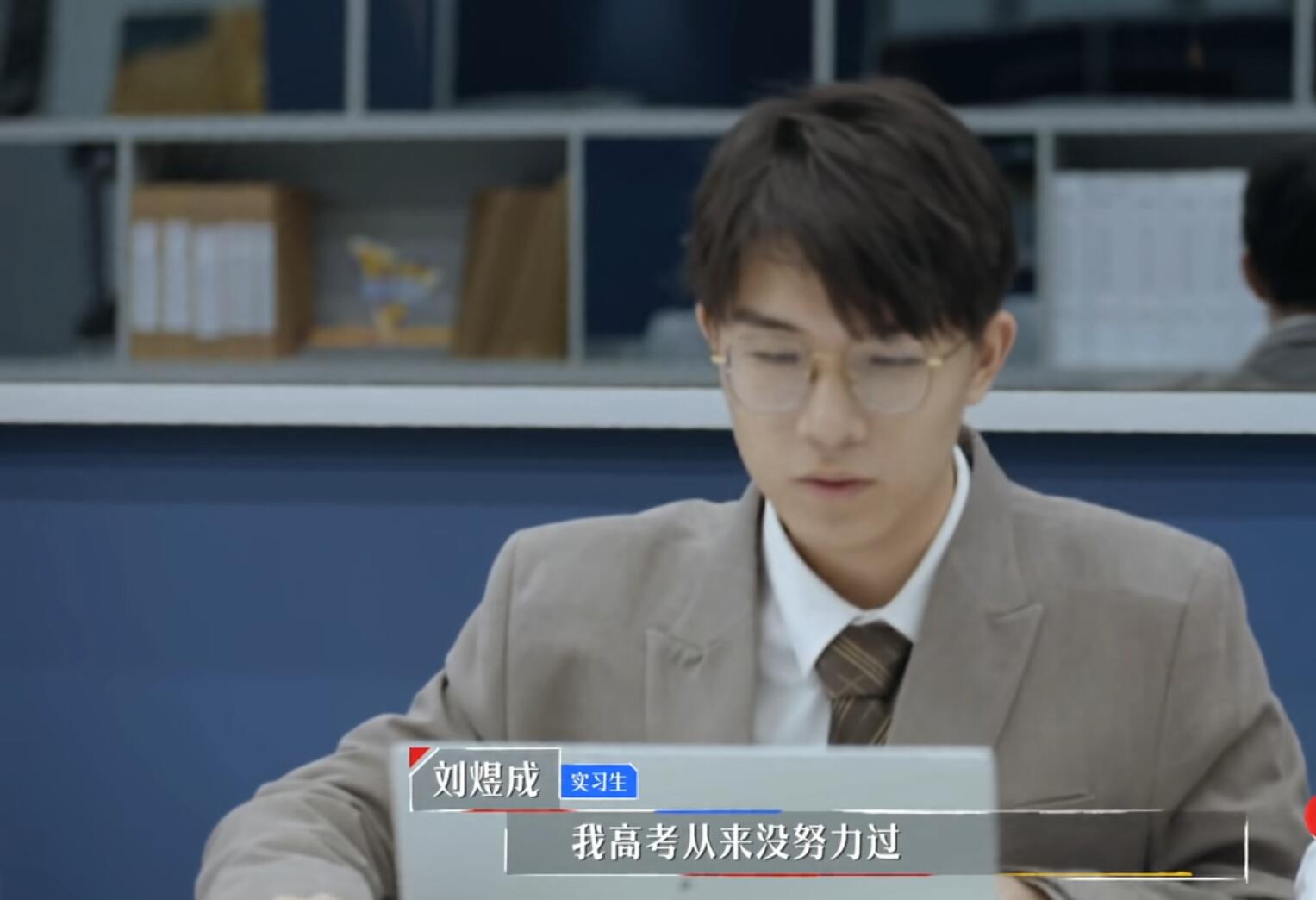 刘煜成开始"骁化",他的话让王骁的"凡尔赛"成了班