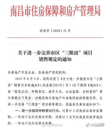 扩！南昌“三限房”销售新政：这两种行为将禁止申购一年！