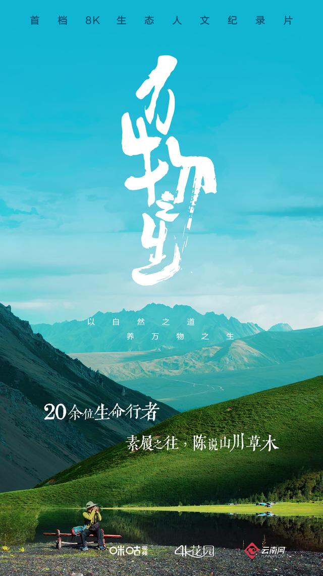 8k生态人文纪录片万物之生主宣传片上线传达生态文明共建地球生命共同