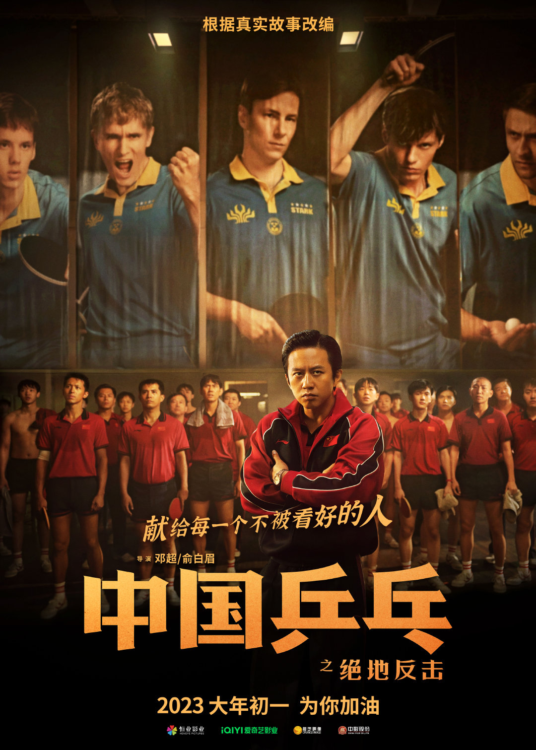 电影《中国乒乓之绝地反击》新预告揭传奇一战 低谷故事振奋新的一年|中国乒乓之绝地反击|阿如那|预告_新浪新闻