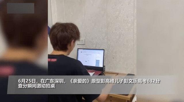 632分！电影《亲爱的》原型彭高峰儿子高考分数揭晓休闲区蓝鸢梦想 - Www.slyday.coM