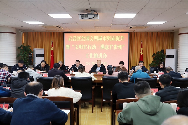 云岩区召开全国文明城市巩固提升暨"文明在行动·满意在贵州"工作推进