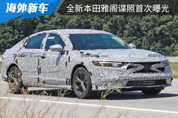 有望在2023年初亮相,全新本田雅阁谍照首次曝光