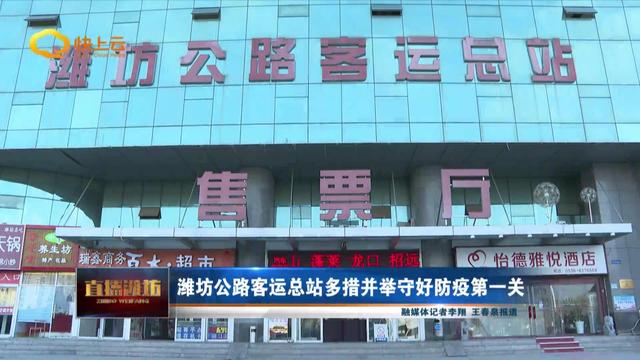 潍坊公路客运总站多措并举守好防疫第一关|潍坊|工作人员|旅客_新浪