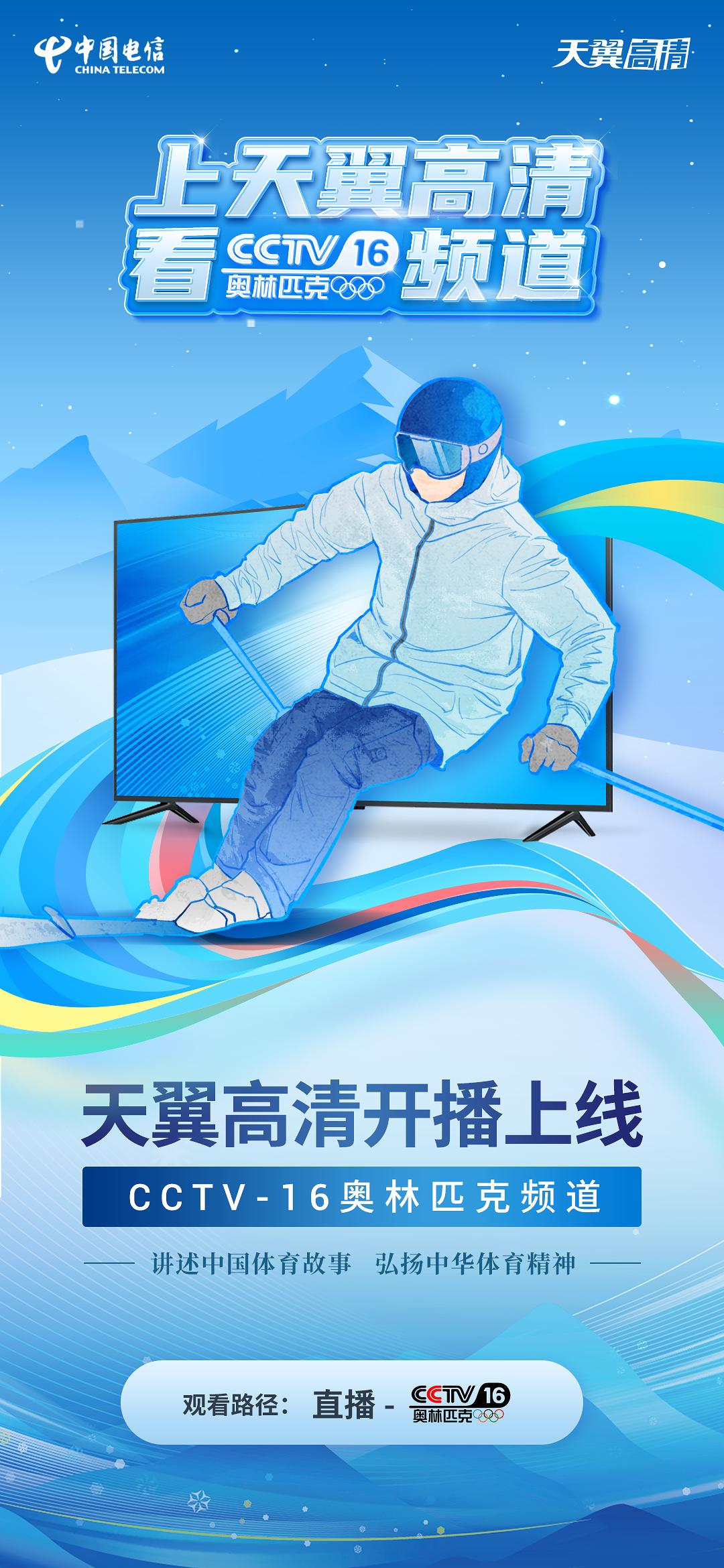 cctv16来了中央广播电视总台奥林匹克频道上线天翼高清