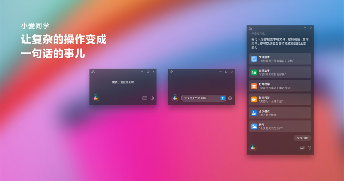 pc上的智能语音助手小爱同学pc版体验