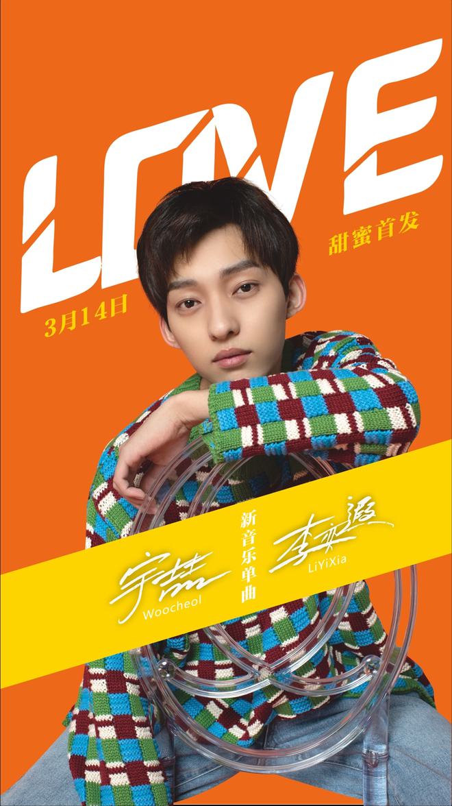 宇喆携手李奕遐重新演绎歌曲《LOVE》