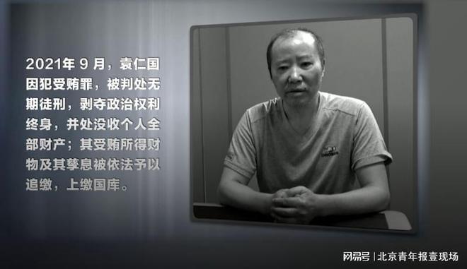 茅台原掌门人袁仁国大搞权色钱色交易受贿1亿多被判无期徒刑