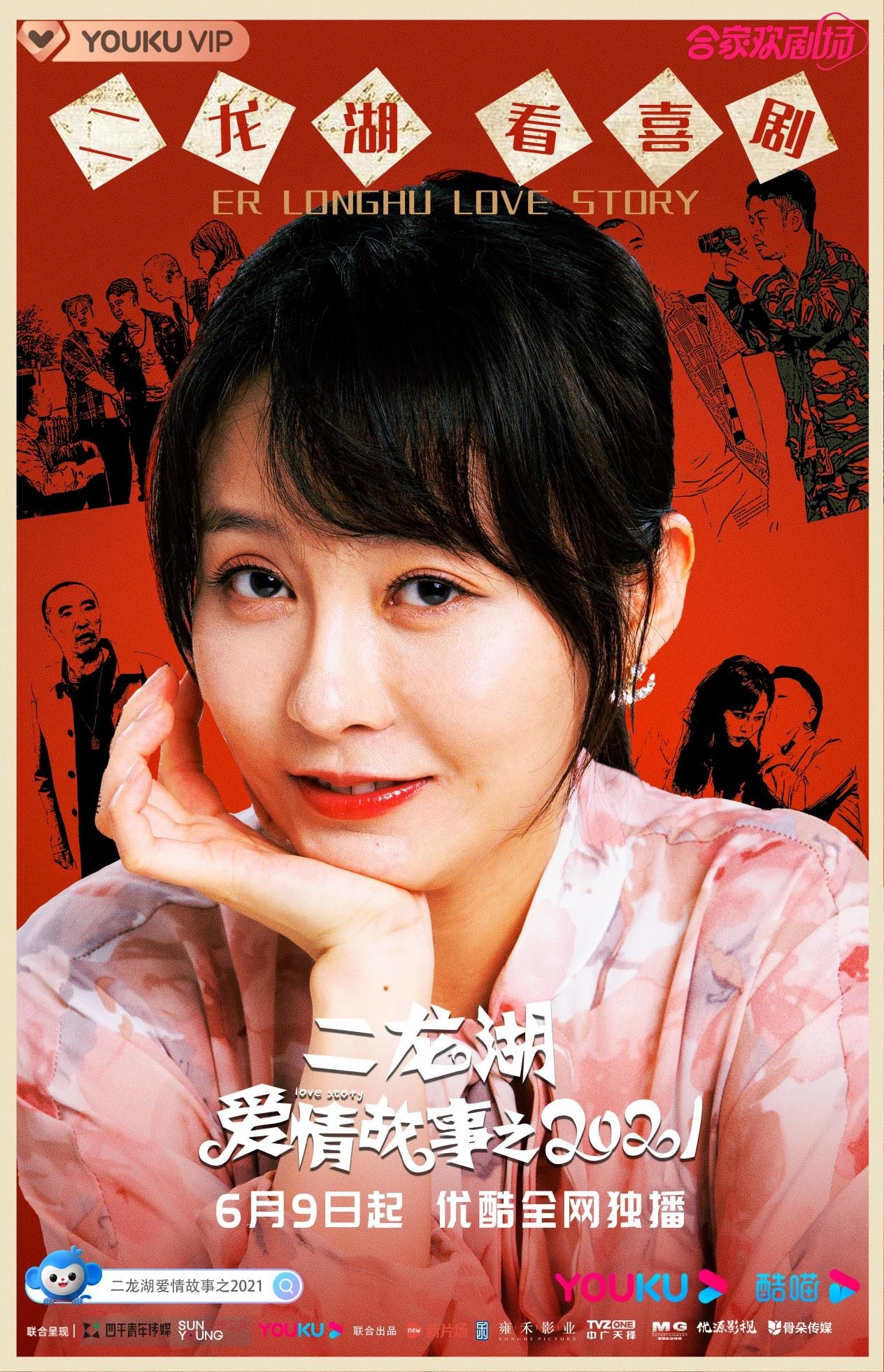 二龙湖爱情故事之2021定档6月9日全员回归即将爆笑开播