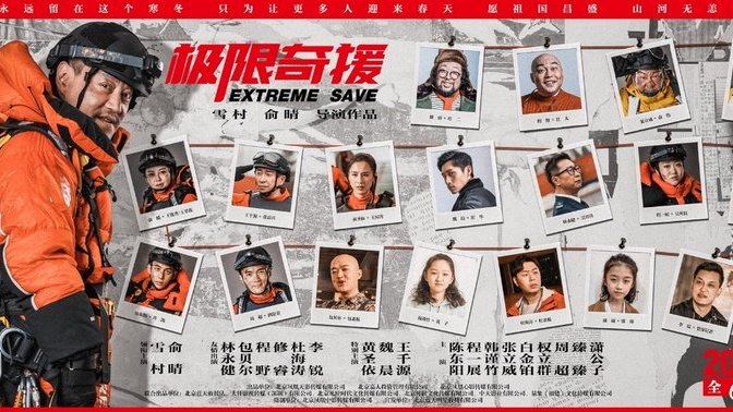 雪村俞晴《极限奇援》曝新海报 绝境反击与天灾搏命|小人物|徐大白|救援队|志愿者|无名英雄_新浪新闻