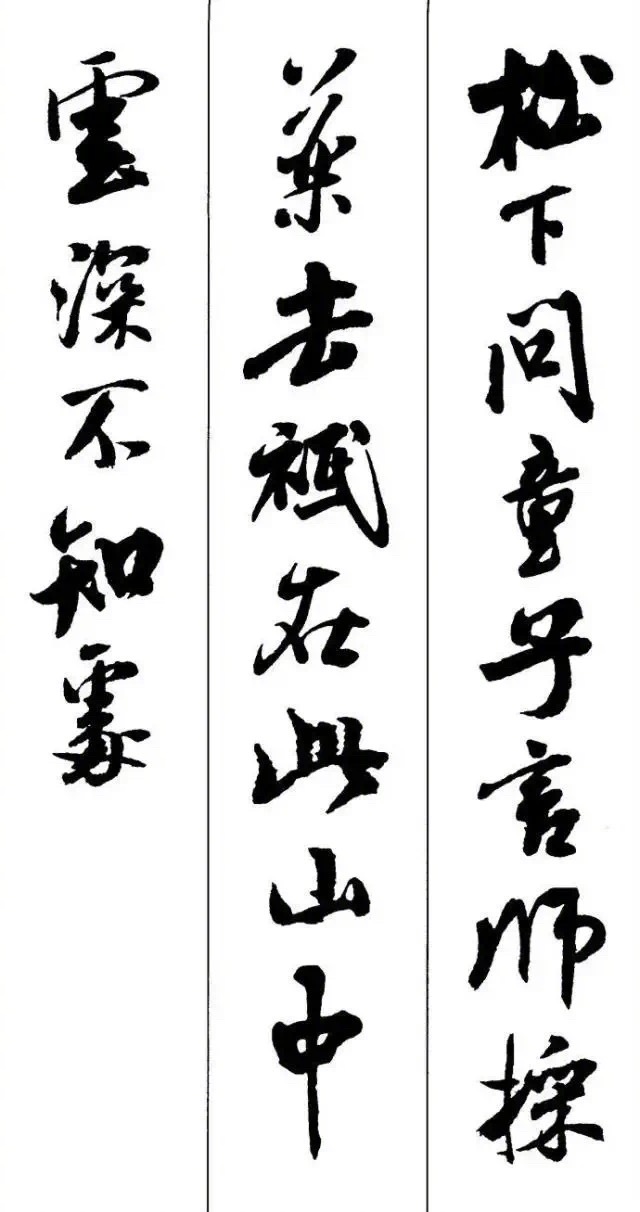 米芾书法集字古诗