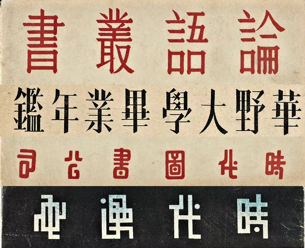 上世纪的美术字形设计 | 值得参考学习