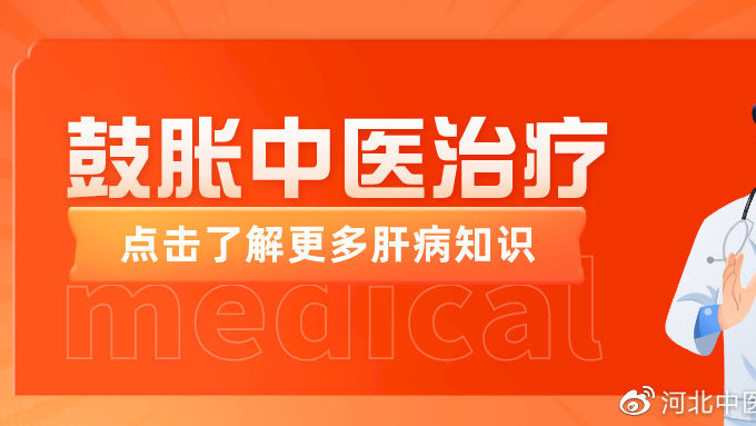 什么是鼓胀?中医应该怎么治疗?一起来看看吧|肠梗阻|禁忌|中医_新浪新闻