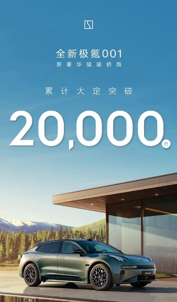 全新极氪001车型大定突破20000台-新浪汽车