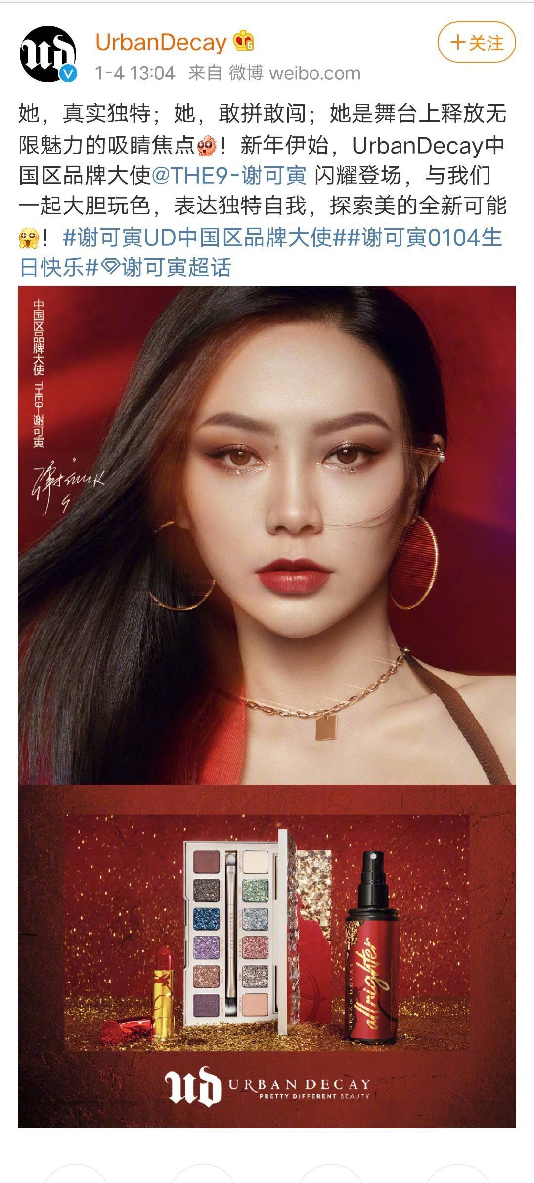 谢可寅在生日当天官宣成为urban decay中国区品牌大使!