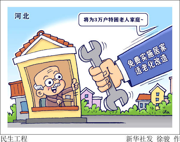 (图表·漫画)【服务·生活】民生工程