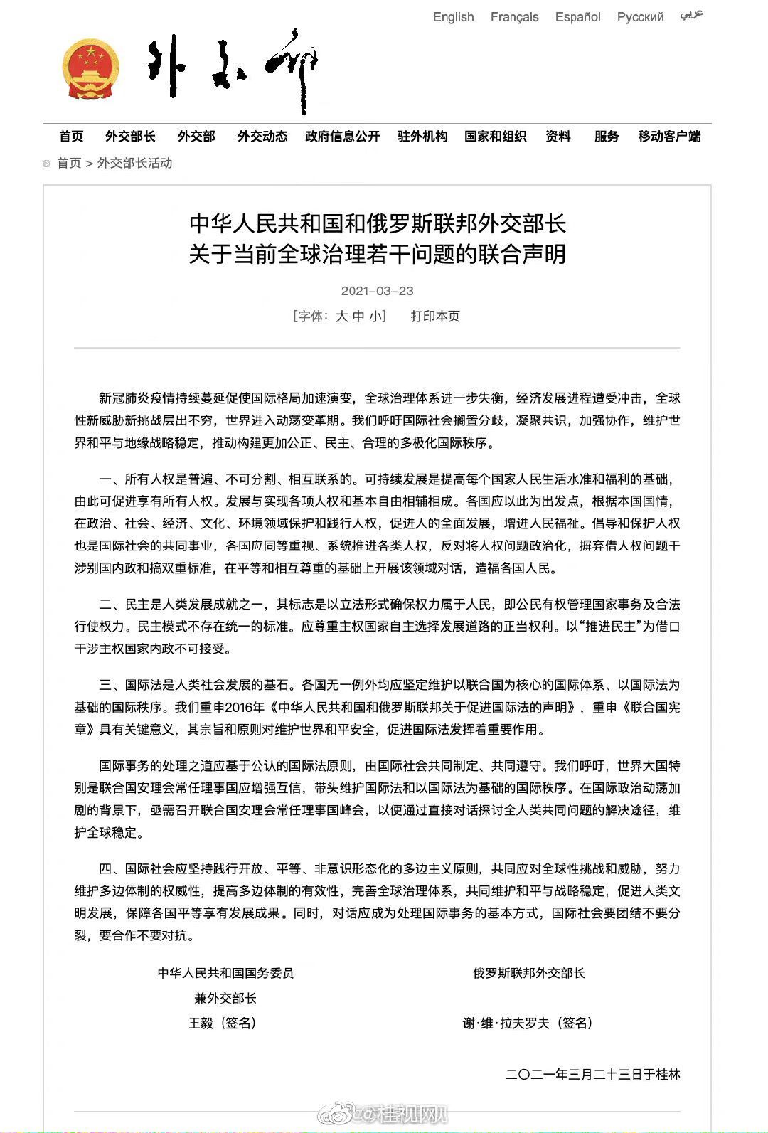 中俄外长在桂林发布关于当前全球治理若干问题的联合声明