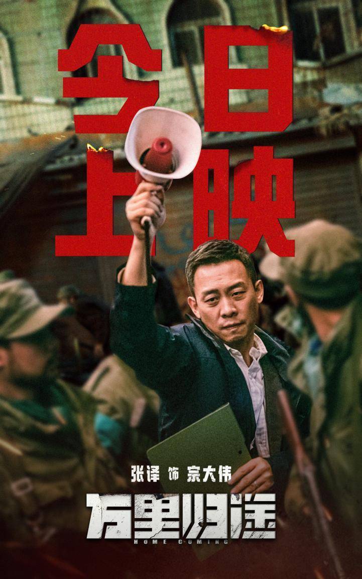 《万里归途》今日公映 张译动情演绎外交官长在观众泪点休闲区蓝鸢梦想 - Www.slyday.coM