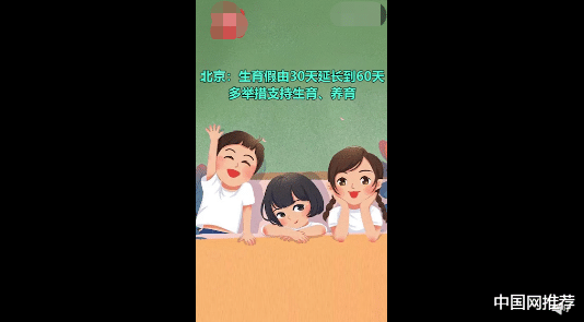 多举措支持生育、养育：北京生育假由30天延长到60天休闲区蓝鸢梦想 - Www.slyday.coM