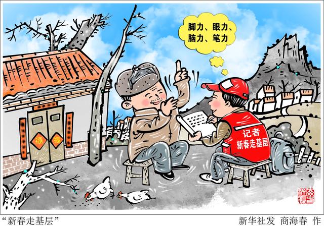 新华社图表,北京,2022年1月16日漫画: "新春走基层"近日,中宣部发出