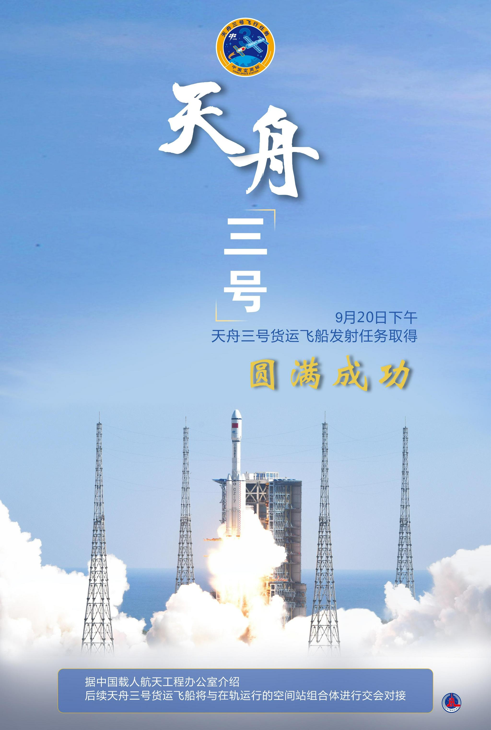 (图表·海报)【航天】天舟三号货运飞船发射任务取得圆满成功