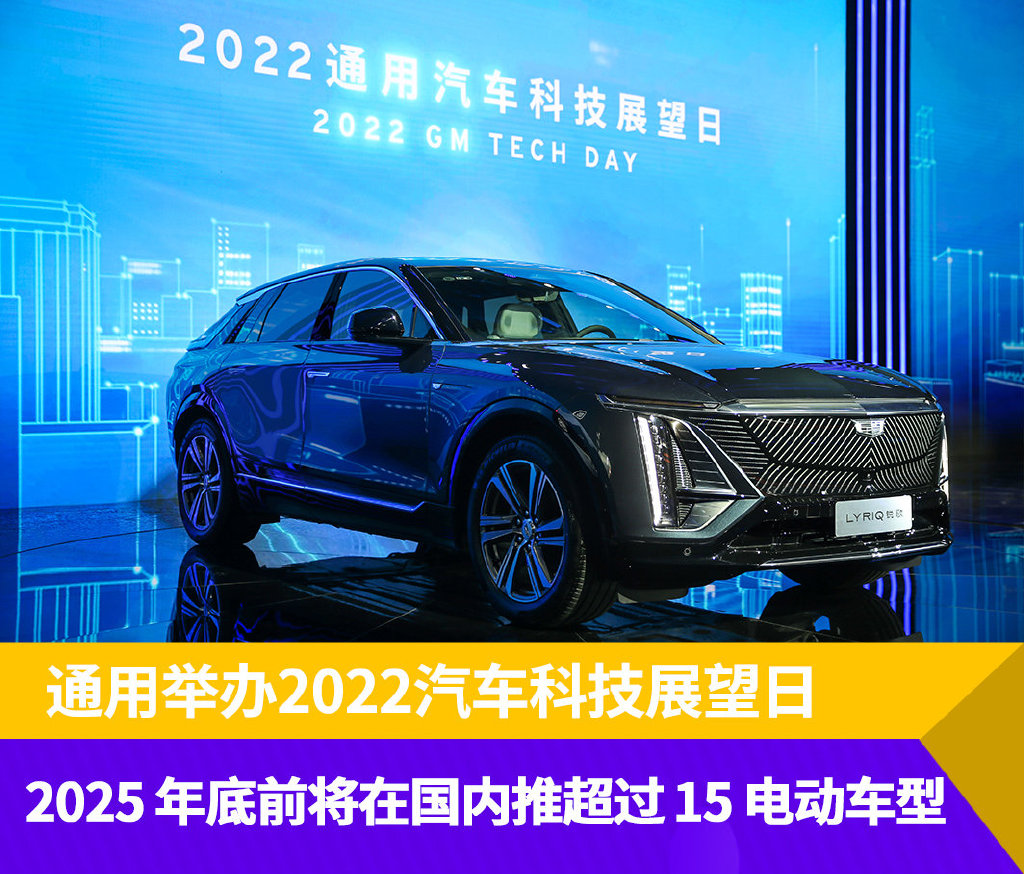 通用举办2022汽车科技展望日 2025年底前在国内推超过15电动车型-QQ1000资源网