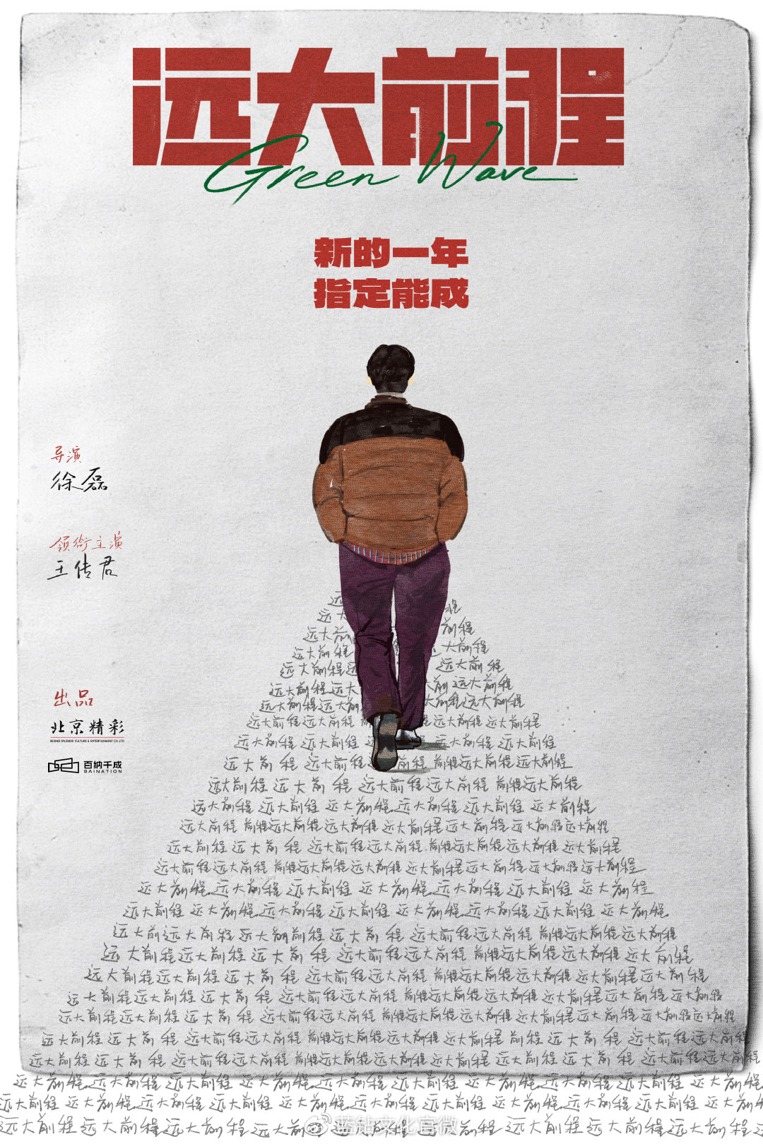 电影《远大前程》新年开机 徐磊王传君首次合作共赴“前程”|徐磊|王传君|开机_新浪新闻